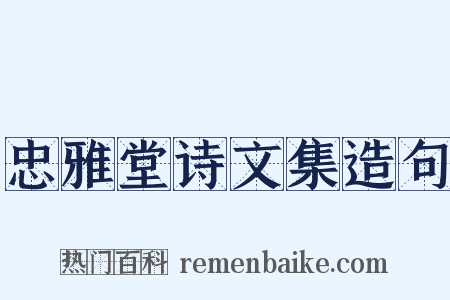 忠雅堂诗文集造句是什么意思的图片
